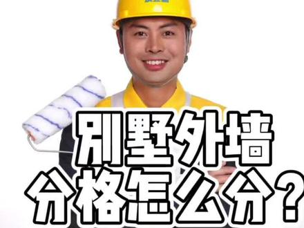 #成都外墙翻新#外墙仿石漆#别墅装修
别墅外墙分格的方法之一。合不合理评论区告诉我