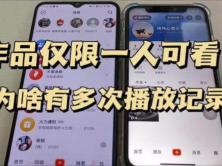 视频仅一人可见为啥有多次浏览记录 自己浏览会增加播放量吗#作品浏览记录 #仅一人可见 #隐私设置 #访客记录