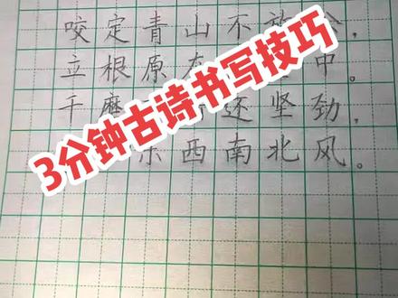 六年级古诗《竹石》书写技巧#每天学习一点点 #写字是一种生活 #硬笔书法 #快乐学习快乐成长 #教育 #沈阳教育 #公益 #抖音小助手 #抖音