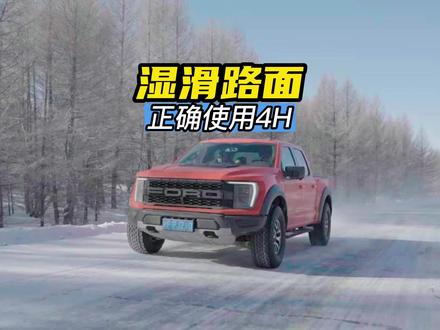 冰雪湿滑路面,分时四驱是否应该使用4H?#越野 #越野车