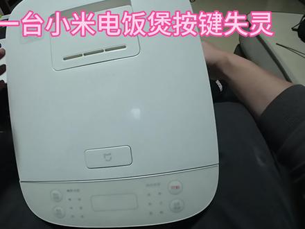 维修一台小米电饭煲按键失灵#维修日常生活分享 #维修小技巧 #小米电饭煲 #小米电饭煲维修