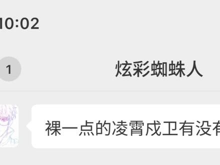 单凌霄戍卫 凌霄戍卫大家喜欢吗?#游戏聊天记录 #三角洲 #三角洲行动 #三角洲新赛季 #游戏类聊天