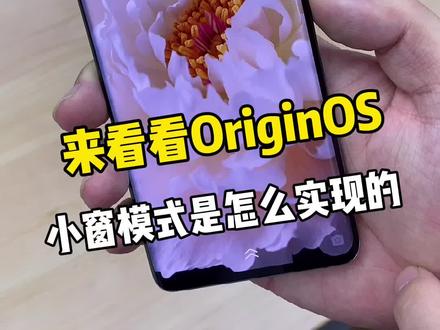 vivo新系统OriginOS的小窗模式是怎么实现的呢?#originos #vivo