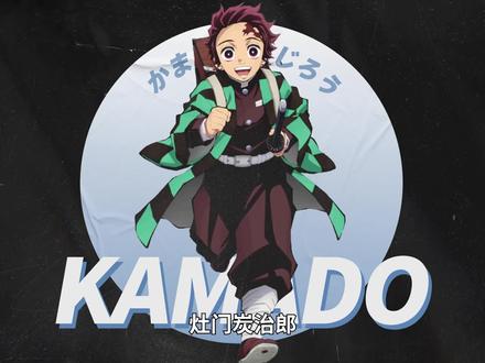 《鬼灭之刃》的男主角—灶门炭治郎#灶门炭治郎