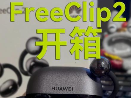 FreeClip 2 开箱 华为体验最好的产品之一,早买早享受我信,晚买享折扣在华为耳夹这失效了!#FreeClip2 #华为 #Mate80 #数码科技 #耳夹式耳机