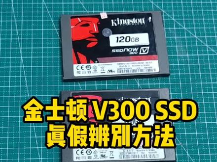金士顿 V300 固态硬盘(SSD)的真假辨别方法。#金士顿 #固态硬盘 #资阳维修电脑 #资阳组装电脑 #资阳游侠电脑