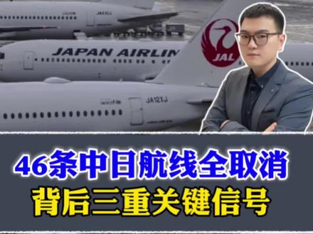 46条中日航线取消全部航班!背后释放三重信号,高市还不反省? #未来两周46条中日航线全停飞 #青年创作者成长计划 #阳哥分享