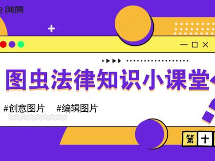 #图虫法律小课堂 哪些图库素材不能进行商业性使用? 创意图片存在哪些授权类型,又有什么区别呢? 不同授权类型的创意图片分别可以在哪些场景使用呢? 本期图虫法律小课堂带你进入图库素材的世界! 