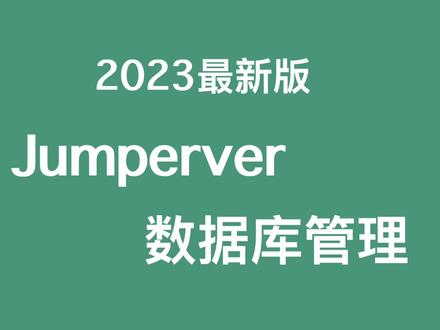 2023 最新版 jumpserver 数据库连接#运维工程师 #linux #linux运维 #jumpserver堡垒机 #数据库 #安全审计