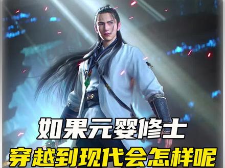 元婴期修士能统治地球吗#百科 #科学 #修仙