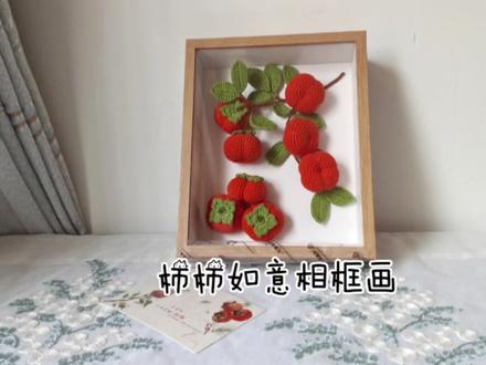 柿柿如意相框画组装#手工 #教程