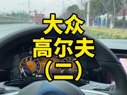 大众八代高尔夫的车机系统 #8代高尔夫 #南通