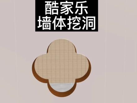 在酷家乐中墙体怎么挖洞?墙挖洞造型,挖墙洞,墙上挖洞#酷家乐培训 #室内设计培训