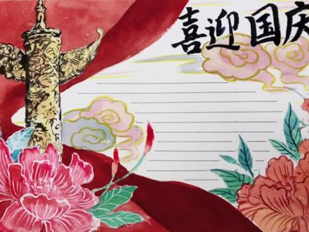 #国庆节手抄报 #手抄报 国庆节就要到啦,中国风手抄报第二弹,学到就是年级第一啦!单文字框模板#水彩教程