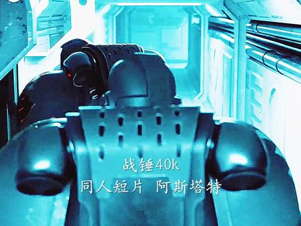 这是谁家的仔怎么这么强?#战锤40k #超然混剪 #科幻