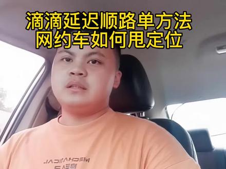 滴滴延迟顺路单方法 说说网约车甩定位 #滴滴 #网约车 #经验分享 #干货分享