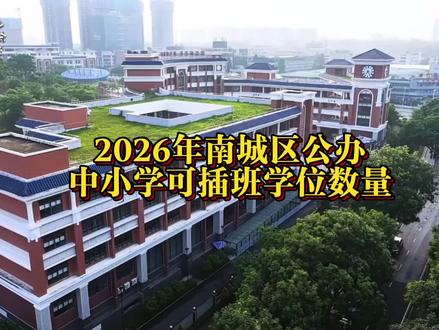 东莞阳光教育公布:
2026年南城区公办小学和初中可插班人数计划
#升学政策解读