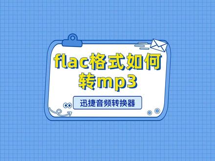 flac格式如何转mp3?这几个软件可以实现音频转换操作,一键无损音质,还拥有很多实用功能#flac格式如何转mp3 #转mp3 #音频格式转换