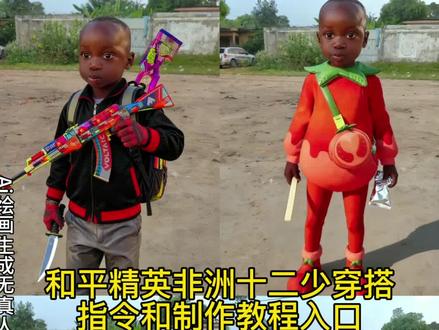 宝子们,你们要找的和平精英非洲十二少穿搭指令和教程来了#豆包ai #豆包P图已经nextlevel了
和平精英十二少头像 十二少头像 非洲十二少穿搭和平精英 #非洲十二少穿搭 #十二少穿搭教程 十二少和平精英ai特效制作教程 非洲十二少穿搭 十二少洞洞鞋穿搭 12少穿搭ai指令 十二少壁纸 十二少穿搭p图教程 十二少ai和平精英穿搭特效制作教程 十二少瓦洛兰特穿搭 非洲十二少 十二少穿搭ai特效教程 十二少和平精英穿搭 十二少ai穿搭教程 十二少穿搭特效 十二少穿搭p图 非洲十二少穿搭ai教程 十二少穿搭 12少 十二少 十二少和平穿搭ai制作教程 十二少穿搭特效制作教程 十二少和平穿搭 十二少穿搭制作教程 十二少图片 十二少豆包p图指令 十二少无畏契约穿搭 十二少打瓦头像 非洲十二少ai穿搭指令 十二少和平精英穿搭ai特效教程 十二少ai穿搭 十二少豆包p图指令 非洲十二少穿搭ai指令 十二少穿搭ai指令 十二少头像和平精英 以为看十二少是很小众的事情 十二少情头 十二少穿搭p图指令 非洲酋长儿子十二少 非洲十二少高清图 非洲十二少穿搭p图指令