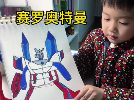 我的绘画日记第74天
「赛罗奥特曼」快来晒出你画的吧!#赛罗奥特曼 #儿童美育 #亲子绘画 #真实生活分享计划 #简笔画原创