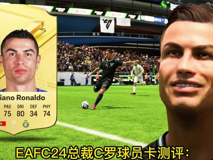 #EAFC24 总裁#C罗 球员卡测评:依然拥有顶级的射门能力,速度和盘带确实不再具有优势,但今年化学好凑不少,有信仰或者零氪党的兄弟可以考虑使用,化学建议吃闪电丰富功能~#足球