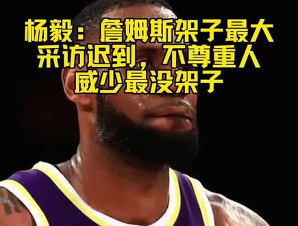 杨毅评价威少最没架子,詹姆斯架子最大,最不尊重人