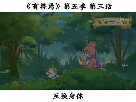 第五季第三话 #有兽焉 #有兽焉第五季 #动画