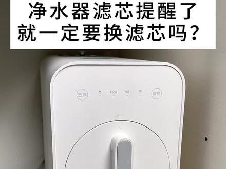 净水器详细复位教程,没有哪款净水器能根据水质情况,提醒换滤芯的,我们应该根据自己家里的水质和用水实际情况在合适的时间更换滤芯。#净水器 #净水器复位 #净水器滤芯 #净水器更换滤芯 #净水器知识