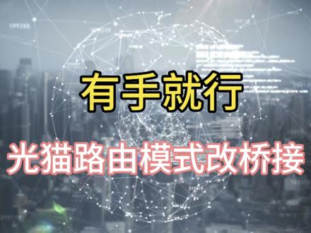 光猫改桥接模式;光猫和路由器桥接教程;光猫改路由器拨号#光猫桥接 #光猫 #宽带安装 #路由器设置教程 #电脑知识