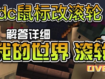 #dc鼠标
#我的世界搭路
滚轮点击教程 dc改滚 只适合中小手玩家