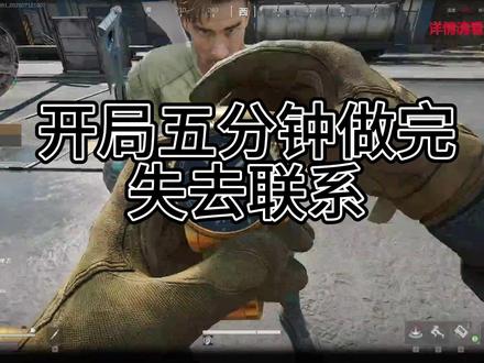 开局五分钟做完失去联系 #三角洲行动 #失去联系