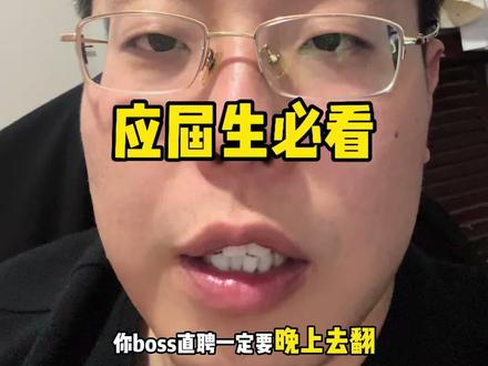 Boss直聘一定要晚上刷 #简历 #面试 #求职 #面试技巧 #职场
