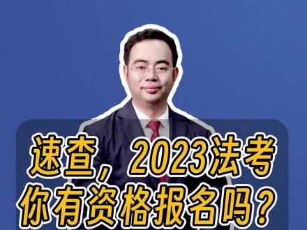 2023法考,你有资格报名吗?(上)
过法考第一步是要能考!我们都知道“老人老办法,新人新办法”。这条视频就是给大家解释下什么叫“老人老办法”。#法考 #2023法考 #司法考试 #法考报名