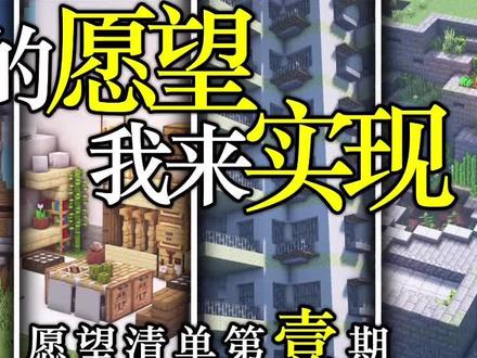 #minecraft #游戏 #炜诺 #教程 #互动 #愿望清单 万物皆可Minecraft!