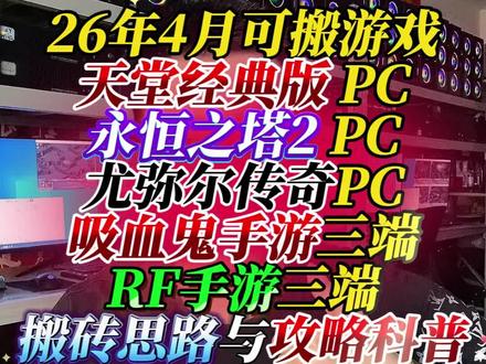 2026 年 4 月热门游戏玩法攻略合集,PC + 手游全覆盖,新手友好易上手!
✅ 天堂经典版(PC):妖精(18 敏 + 1 体)远程高效,分阶刷图攒资源,优先稳定产出
✅ 永恒之塔 2(PC):副本 + 野外刷材料,月卡基础配置,稳定产出变现
✅ 尤弥尔传奇(PC):主线 + 日常 + 副本,低门槛起步,材料装备双产出
✅ 吸血鬼手游(三端):挂机 + 日常 + 活动,碎片化时间可玩,多端互通
✅ RF 手游(三端):任务 + 刷怪 + 交易行,新手易上手,稳定产出
核心思路:优先月卡 + 基础装备,不盲目强化;晚 8-12 点活跃度高,优先稳定产出变现,合规手动更稳妥。 #天堂经典版 #永恒之塔2 #尤弥尔传奇 #吸血鬼手游 #RF手游