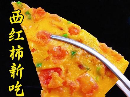 西红柿新吃法 大家注意看,这是最近很火的西红柿新做法,软糯鲜香,好吃又营养,当个早餐饼都特别鲜美哦,大人小孩都喜欢吃#西红柿新吃法 #美食 #家常菜