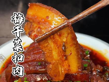 年夜饭少不了扣肉,今天这个扣肉的做法非常简单又安全#扣肉 #梅干菜扣肉 #梅菜扣肉 #年夜饭 #做菜我是认真的努力做好每一道菜