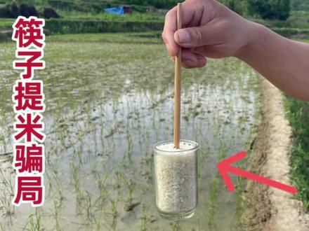 筷子提大米,骗了好多人的魔术,原理很简单