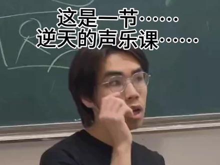 根据真实情况改如编#表演生 #声乐课 #敕勒歌 #模仿老师