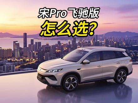 2026款比亚迪宋pro飞驰版上市怎么选? #比亚迪宋prodmi #比亚迪