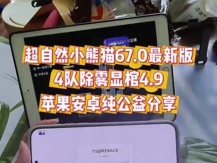 #热门《紫色大全》全新超自然小熊猫67.0已完美解闪退和弹窗 ,4队4.9,苹果 安卓 平板#超自然小熊猫 #超自然行动组#还好是超自然不然就火了#超自然四队 超自然行动组怎么下 超自然行动组小抄