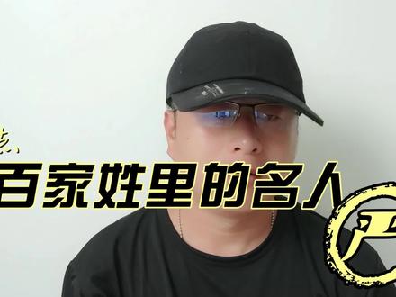 盘点百家姓里的名人 严 #知识分享 #百家姓