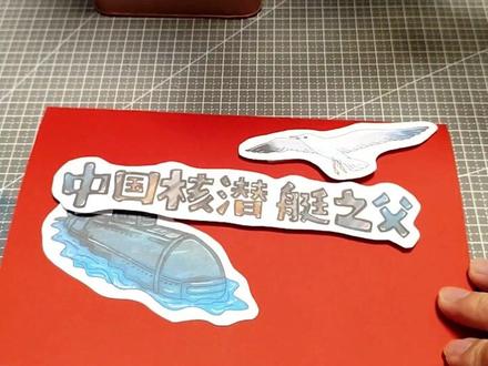 F181黄旭华立体手抄报多标时代楷模人物DIY制作教程 F181黄旭华立体手抄报多标时代楷模人物彩稿线稿DIY定制材料包制作教程,赶快制作起来吧#手工画 #幼儿折纸 #手抄报 #手工作业 #纸雕