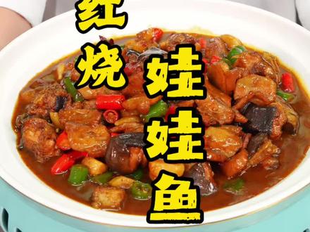 饭店大厨:分享红烧娃娃鱼的正确做法!味道鲜美肉质细腻肥而不腻 #红烧娃娃鱼 #美食教程 #一起学做菜