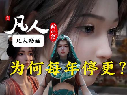 凡人修仙传为何每年停更?为何不能趁热度不断更新?原因有四! 凡人修仙传为何每年停更?为何不能趁热度不断更新?原因有四!
#充能计划 #凡人 #凡人修仙传 #国漫 #动漫推荐