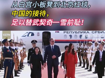 从白宫小板凳到北京红毯,中国的接待,足以替武契奇一雪前耻!5月24日,武契奇携夫人塔玛拉抵达北京,迎接他的是红毯铺地,礼炮齐鸣,三军仪仗队整齐列队欢迎,排面直接给到了顶格。(1)#零基础看懂全球 #武契奇访华 #塞尔维亚 #中塞友谊 #时代砺剑高燃出列