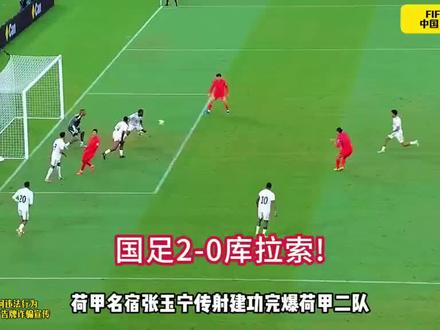 中国2-0完胜库拉索!张玉宁传射建功!韦世豪凌空斩破门! #中国 #库拉索 #国足 #体育赛事知识 #足球