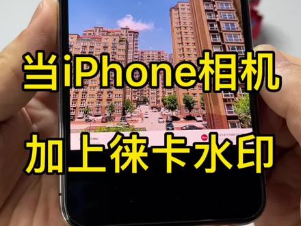 隔壁小米有徕卡水印,iPhone怎能落下!#数码科技 #iphone小技巧 #apple