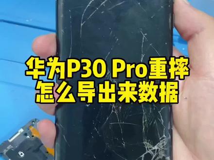 #手机寄修服务 华为P30 Pro重摔怎么导出来数据 手机损坏导资料教程#西安手机维修 #西安修手机