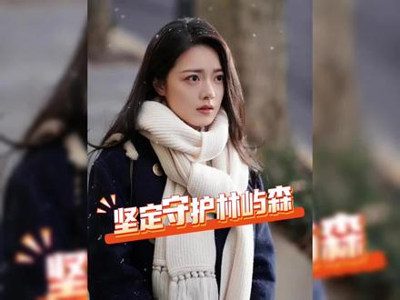 为了林屿森,我不介意张扬一次#骄阳似我 #林屿森对聂曦光的专属称呼来咯 #赵今麦#宋威龙 #骄阳似我姜锐完全双商在位男